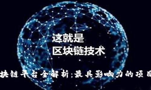 江苏区块链平台全解析：最具影响力的项目与应用