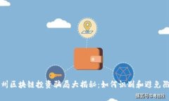 常州区块链投资骗局大揭秘：如何识别和避免陷