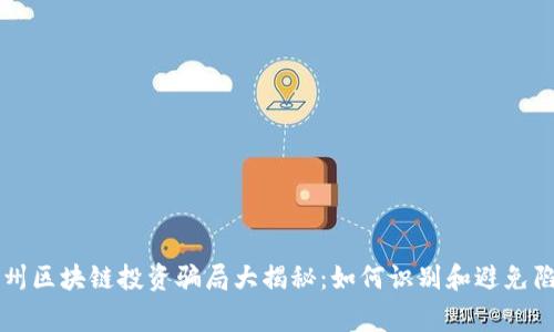 常州区块链投资骗局大揭秘：如何识别和避免陷阱