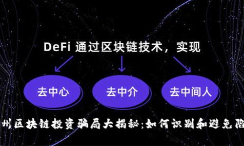 常州区块链投资骗局大揭秘：如何识别和避免陷阱