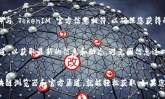 在查找 TokenIM 2.0 合约地址时，可以遵循以下步骤