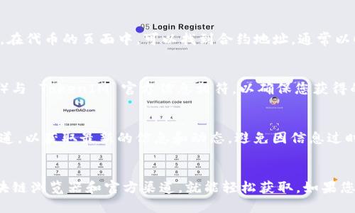 在查找 TokenIM 2.0 合约地址时，可以遵循以下步骤：

### 1. 访问区块链浏览器
TokenIM 2.0 作为以太坊链上的代币，其合约地址可以在以太坊区块链浏览器上找到。您可以使用像 Etherscan 这样的工具。

### 2. 搜索代币名称
在返回的搜索框中，输入 