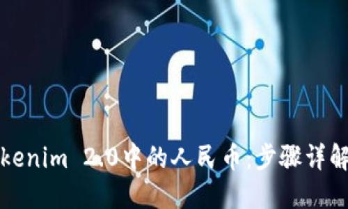 如何轻松提现Tokenim 2.0中的人民币：步骤详解与用户疑问解答