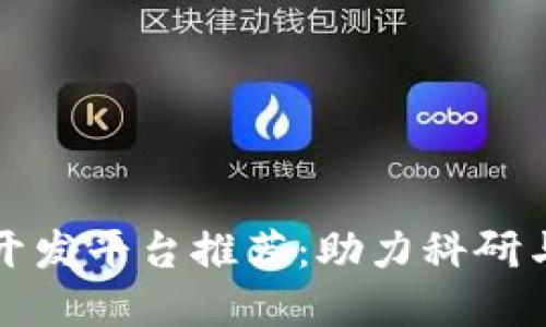 区块链科研开发平台推荐：助力科研与创新的选择