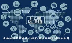 区块链科研开发平台推荐：助力科研与创新的选