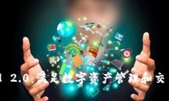 探索TokenIM 2.0：满足数字资产管理和交易的完美工