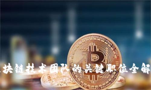 区块链技术团队的关键职位全解析