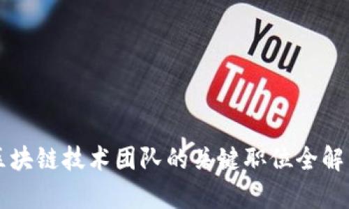 区块链技术团队的关键职位全解析