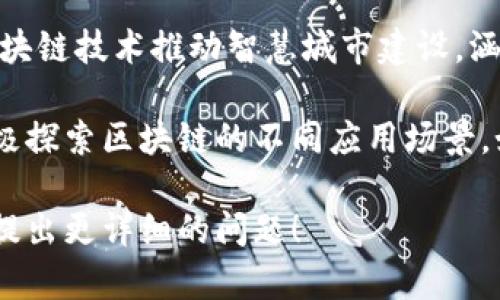 深圳作为中国的科技和金融中心之一，涌现出了一大批区块链相关的公司。以下是一些在深圳注册的知名区块链公司：

1. **深圳链安科技有限公司**：专注于区块链安全解决方案，提供智能合约审计和安全检测服务。

2. **深圳量子链科技有限公司**：致力于区块链基础设施的建设，开发量子链区块链平台，推动区块链技术的应用。

3. **深圳市恒星币科技有限公司**：从事区块链技术研发和数字货币交易平台的搭建，推动数字资产的管理和流通。

4. **深圳市比特大陆科技有限公司**：虽然以矿机制造闻名，但也在区块链技术的应用和服务上有所布局。

5. **深圳市火币网络科技有限公司**：一家知名的数字货币交易所，不仅提供交易服务，亦积极参与区块链技术研究与开发。

6. **深圳市链领科技有限公司**：专注于区块链应用开发，致力于帮助企业实现数字化转型。

7. **深圳市大唐网络科技有限公司**：通过区块链技术为供应链金融提供解决方案，提升交易透明度和安全性。

8. **深圳市神州云链科技有限公司**：通过区块链技术推动智慧城市建设，涵盖政务、商业及生活服务等多个领域。

此外，深圳还有许多创业公司和初创团队在积极探索区块链的不同应用场景，如供应链管理、数字身份认证和版权保护等。

如果你有兴趣了解更多具体公司或领域，欢迎提出更详细的问题！