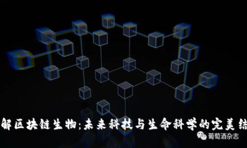 了解区块链生物：未来科技与生命科学的完美结合