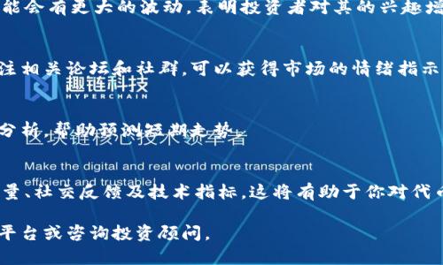 由于我的信息更新至2023年10月，我无法提供最新的市场数据或特定资产的走势。但是，我可以帮助你理解tokenim或任何其他加密货币/代币的一般走势分析方法。

在分析一个代币，比如tokenim的走势时，考虑以下几个方面会很有帮助：

### 1. 市场趋势分析
市场整体的牛市或熊市会影响单个代币的表现。你可以查看加密货币市场的整体趋势，特别是比特币和以太坊等主流货币的动态。

### 2. 项目基本面
了解tokenim的基本面，包括其技术白皮书、开发团队、市场应用场景等，将有助于判断其长期价值和短期走势。

### 3. 交易量
观察tokenim的交易量变化，通常在交易量增加时，其价格可能会有更大的波动，表明投资者对其的兴趣增加。

### 4. 社交媒体和社区反馈
社区的热情以及社交媒体上的讨论也会影响代币的走势。关注相关论坛和社群，可以获得市场的情绪指示。

### 5. 技术分析
通过图表和指标（如移动平均线、相对强弱指数等）进行技术分析，帮助预测短期走势。

### 结论
分析tokenim的走势应综合考虑市场趋势、项目基本面、交易量、社交反馈及技术指标。这将有助于你对代币的未来表现做出更全面的判断。

如需具体的市场数据和走势分析，建议参考专业的金融分析平台或咨询投资顾问。
