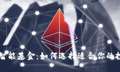 区块链智能基金：如何选择适合你的投资工具
