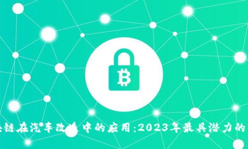 探索区块链在汽车改造中的应用：2023年最具潜力的项目分析