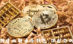 如何使用Tokenim创建比特币冷钱包：保护你的数字