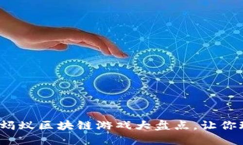 2023年热门蚂蚁区块链游戏大盘点，让你玩转新兴潮流