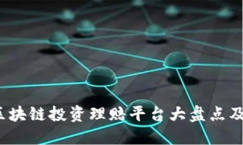 2023年区块链投资理赔平台大盘点及选择指南