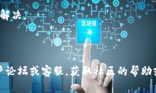 针对“为什么tokenim2.0软件点不进去”的问题，可能涉及多种技术原因和用户体验方面的因素。以下是一些可能导致此问题的原因，以及解决的方法：

### 一、可能的原因

1. **软件版本问题**
   - 可能你使用的软件版本过旧，未更新至最新版本。

2. **系统兼容性**
   - 硬件或操作系统不兼容，比如使用了过时的操作系统（如旧版Windows）。

3. **网络问题**
   - 一些软件需要联网才能正常操作，如果网络不稳定，可能会导致无法打开软件。

4. **软件损坏**
   - 安装文件可能在下载或安装过程中损坏，导致软件无法正常运行。

5. **防火墙或安全软件**
   - 防火墙或安全软件可能会误将软件视为威胁，阻止其启动。

6. **权限问题**
   - 运行软件的用户权限不足，有时候需要以管理员身份运行。

### 二、解决步骤

#### 1. 检查软件版本

如果你怀疑是版本问题，可以访问官方站点或者软件内部查看当前版本，并与最新版进行对比。

#### 2. 更新操作系统

确保你的操作系统是最新的，进行必要的更新以增强软件的兼容性。

#### 3. 检查网络连接

确认你的设备能够正常连接互联网。可以尝试重启路由器或更换网络。

#### 4. 重新安装软件

尝试卸载当前软件，并从官方网站下载最新的安装包进行重新安装。

#### 5. 设置防火墙和杀毒软件

查看防火墙设置，确保软件未被拦截。可以尝试暂时禁用防火墙和杀毒软件，检查软件是否能够正常打开。

#### 6. 使用管理员权限

右键点击软件的图标，选择“以管理员身份运行”，看看问题是否得到解决。

### 三、总结

如果以上解决方法都无法帮助你解决问题，推荐访问Tokenim的用户论坛或客服，获取社区的帮助或技术支持。希望你的问题能得到及时解决，享受更流畅的用户体验！