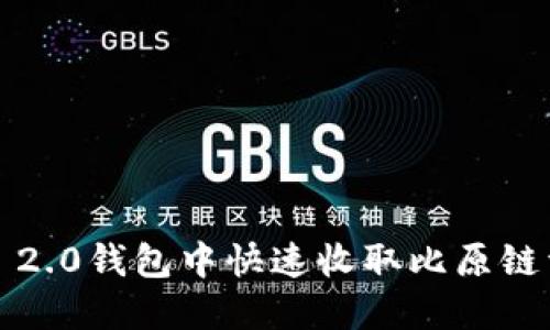 如何在Tokenim 2.0钱包中快速收取比原链资金：一步步指南
