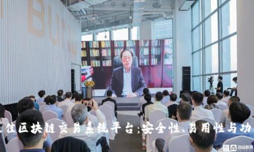 探索最佳区块链交易系统平台：安全性、易用性与功能解析