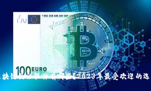 区块链约会软件有哪些？2023年最受欢迎的选择