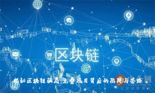 揭秘区块链骗局：免费项目背后的陷阱与套路