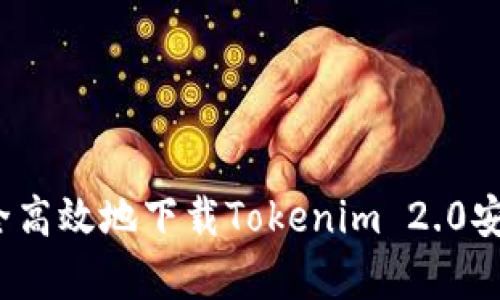 如何安全高效地下载Tokenim 2.0安卓钱包？