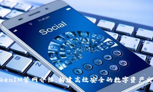 最新TokenIM管网介绍：构建高效安全的数字资产交易通道
