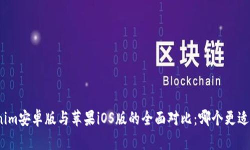 Tokenim安卓版与苹果iOS版的全面对比：哪个更适合你？