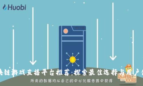 区块链游戏直播平台推荐：探索最佳选择与用户体验