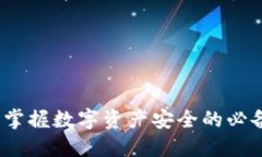 区块链监控：掌握数字资产安全的必备工具与技