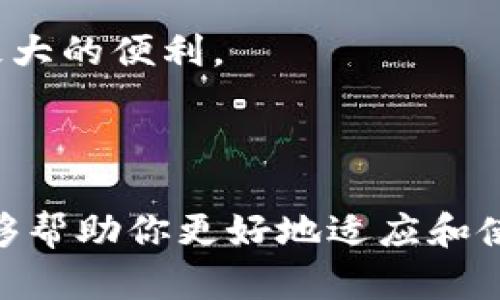    如何轻松查看EOS钱包备注，带你掌握TokenIM 2.0的技巧  / 

 guanjianci  EOS钱包, TokenIM 2.0, 查看备注, 加密货币  /guanjianci 

## 内容大纲

1. 引言
   - 关于EOS和TokenIM 2.0的简要介绍
   - 钱包备注的重要性

2. EOS钱包的基本操作
   - 如何下载和安装TokenIM 2.0
   - 创建新钱包或导入已有钱包的步骤

3. 查看钱包备注的具体步骤
   - 登录TokenIM 2.0
   - 进入钱包界面
   - 找到并查看备注的选项

4. 遇到的问题及解决办法
   - 常见问题及其解决策略
   - 如何联系 TokenIM 客服寻求帮助

5. 用户体验分享
   - 不同用户的使用心得
   - 备注在交易中的重要性

6. 结论
   - 总结后续的使用建议与注意事项

---

## 引言

在这数字货币瞬息万变的时代，EOS作为一种备受瞩目的区块链平台，吸引了大批用户的关注。而TokenIM 2.0作为一个便捷的EOS钱包应用，无疑为用户提供了更为优质的使用体验。在使用过程中，很多人可能会忽视一个非常重要的功能——钱包备注。

钱包备注不仅能够帮助用户更好地管理和组织资产，还能在日常交易中提供更多的上下文信息。无论是记录交易的目的，还是备注付款信息，这些都是提升交易效率与安全性的重要因素。

---

## EOS钱包的基本操作

### 下载和安装TokenIM 2.0

在使用TokenIM 2.0之前，用户首先需要下载并安装这个应用程序。用户可以前往官网下载对应的版本，确保下载的是最新的，并且来自官方网站，以避免安全隐患。

### 创建新钱包或导入已有钱包的步骤

安装完成后，首次登录会让你面临创建新钱包或导入已有钱包的选择。对于新用户来说，创建新钱包是一个简单易行的步骤，只需按照提示设置密码并保存好助记词。

对于已有钱包的用户，选择导入选项，输入助记词或私钥，即可轻松访问自己的资产。在这个过程中，一定要注意，不要将助记词或私钥泄露给任何人，以避免资产被盗。

---

## 查看钱包备注的具体步骤

### 登录TokenIM 2.0

在成功创建或导入钱包后，用户需使用设置的密码登录TokenIM 2.0。成功登录后，您会看到主界面上显示的资产余额和最近的交易记录。

### 进入钱包界面

在主界面，通常会有一个钱包列表，用户可以选择想要查看的具体钱包。点击进入该钱包后，用户将进入详细的管理界面。在这里，您可以进行转账、查询交易记录等操作。

### 找到并查看备注的选项

在钱包管理界面，通常会有一个“备注”或“附加信息”的选项。很多用户在进行交易时都会添加备注，通过这些备注，您不仅可以清晰地记录每笔交易的目的，还可以对自己的资产进行更好的管理。

点击备注选项后，您可以直接查看之前添加的备注信息，或者根据需要进行修改与删除。这一功能的灵活性使得用户可以根据具体的需要进行多样化的调整，确保所有记录都准确无误。

---

## 遇到的问题及解决办法

### 常见问题及其解决策略

在使用TokenIM 2.0过程中，用户可能会遇到各种各样的问题。从无法登录到无法查找备注，每个问题都有其相应的解决方案。例如，如果您在登录时遇到困难，首先请确认您的网络连接，以及密码是否正确。如果多次尝试后仍无法登录，建议重置密码或卸载重装应用。

### 如何联系 TokenIM 客服寻求帮助

对于无法自行解决的问题，用户也可以选择联系TokenIM的客户服务。通常在应用内会有“帮助”或“联系客服”的选项，您可以通过此渠道寻求技术支持。天生敏感的数字资产管理需要任何问题都得到及时解决，以保护用户的财产安全。

---

## 用户体验分享

### 不同用户的使用心得

通过在线社区和论坛，我们可以发现，许多用户在使用TokenIM 2.0后都对其便捷性表示赞赏。特别是钱包备注功能的加入，使得用户在进行多笔交易时能够更加有序，提高了交易效率。

### 备注在交易中的重要性

一些用户分享了他们在使用备注功能时的心得。他们发现，记录重要交易信息后，未来无论是追踪账目或是进行资金管理，都会变得更加轻松。对于商家来说，能够在备注中说明交易事项，无疑提高了客户的信任程度。

---

## 结论

总的来说，TokenIM 2.0作为一个优秀的EOS钱包，其备注功能不仅为用户提供了交易的附加信息，提升了管理的便捷性，更加保证了用户的数据安全。在未来的数字货币交易中，相信这样的细节管理必将成为决定交易效率的重要因素。

在此，我们建议所有用户重视钱包备注的使用，不要忽视这个看似简单的功能，合理利用，将会为您的数字资产管理带来极大的便利。

---

通过这些步骤与技巧，你就可以轻松查看并管理你的EOS钱包备注，让你的数字货币投资之旅更加顺畅。希望这篇指南能够帮助你更好地适应和使用TokenIM 2.0，实现更高效、更安全的投资体验！