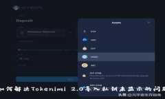 如何解决Tokenimi 2.0导入私钥未显示的问题