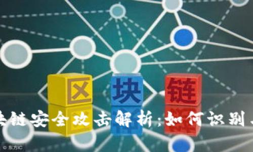 : 区块链安全攻击解析：如何识别与防范
