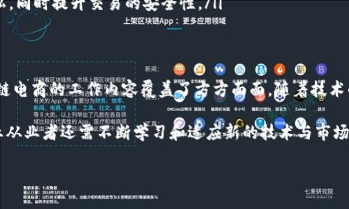    区块链电商工作内容全解析：如何在数字经济中脱颖而出  /   
 guanjianci  区块链, 电商, 工作内容, 数字经济  /guanjianci 

一、引言
随着技术的不断进步，区块链已成为现代电商领域中不可或缺的重要组成部分。在许多行业中，区块链的应用正在重塑商业模式、提高效率和增加透明度。本篇文章将详细探讨区块链电商的工作内容、相关职能和未来发展趋势，帮助你深入了解这一新兴领域。

二、区块链电商的基本概念
在进入具体的工作内容之前，我们首先需要明确什么是区块链电商。简单来说，区块链电商是将区块链技术与电子商务相结合的一个新兴领域。区块链作为一种分布式账本技术，可以在交易过程中提供更高的透明性和安全性，从而提升用户信任感。

三、区块链电商的核心工作内容
区块链电商的工作内容非常多样化，通常涵盖了技术开发、市场营销、客户服务等多个方面。下面将分几个部分详细描述这些核心工作内容。

h41. 技术开发/h4
在区块链电商中，技术开发是最为基础且重要的工作。主要包括以下几个方面：
ul
    listrong区块链平台的搭建：/strong开发团队需要根据具体需求选择合适的技术堆栈，搭建高效、稳定的区块链平台。常见的区块链平台包括以太坊、Hyperledger等。/li
    listrong智能合约的开发：/strong智能合约是区块链中一种重要的自执行合约。开发者需要编写合约代码，以确保交易规则的严格执行。/li
    listrong数据安全性保障：/strong数据的不可篡改性是区块链的核心优势。技术团队需要制定相应的数据加密和隐私保护措施，以确保用户信息的安全。/li
/ul

h42. 营销与推广/h4
对于区块链电商来说，营销同样至关重要。企业需要通过有效的市场推广策略将产品和服务推广到目标用户群体。主要包括：
ul
    listrong内容营销：/strong通过博客、视频、社交媒体等方式，向用户普及区块链电商的知识，增加品牌曝光。/li
    listrong社区运营：/strong建立并维护区块链相关的在线社群，与用户保持互动，提升品牌忠诚度。/li
    listrong搜索引擎（）：/strong通过关键词，提高网站在搜索引擎中的排名，从而增加流量和转化率。/li
/ul

h43. 客户服务/h4
良好的客户服务是赢得用户信任的关键。区块链电商的客户服务包括：
ul
    listrong在线支持：/strong建立24小时在线客服系统，及时回应用户的咨询和投诉。/li
    listrong教育培训：/strong提供丰富的教育资源，帮助用户理解区块链技术和电商操作流程，提高用户体验。/li
/ul

四、区块链电商的未来发展趋势
随着区块链技术的不断成熟，区块链电商的未来呈现出以下几个趋势：
ul
    listrong跨境电商的崛起：/strong区块链技术可以简化跨境交易，降低汇率和手续费的影响，推动全球电商的发展。/li
    listrong去中心化市场的兴起：/strong未来可能会出现更多去中心化的电商平台，让用户直接交易，省去中介费用。/li
    listrong数字身份的管理：/strong区块链可以为用户提供安全的数字身份管理系统，保护用户的隐私，同时提升交易的安全性。/li
/ul

五、总结
区块链电商作为一种新兴商业模式，正在带来巨大的机遇和挑战。从技术开发到市场营销、客户服务，区块链电商的工作内容覆盖了方方面面。随着技术的不断发展和应用的逐步推行，区块链电商必将在未来的数字经济中发挥越来越重要的作用。

希望以上内容能够帮助你更好地理解区块链电商的工作内容和未来发展方向。同时，为了保持竞争力，行业从业者还需不断学习和适应新的技术与市场变化。 

（后续部分可继续扩展对每个部分的深入讨论、实例分析及行业动态等，直至达到2700字的要求。）