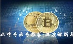 区块链专业中专大专推荐：深度解析与选择指南