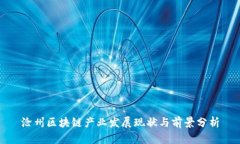 沧州区块链产业发展现状与前景分析