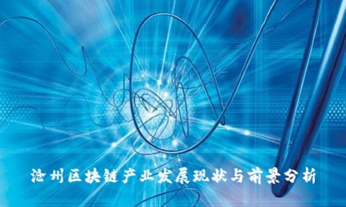 沧州区块链产业发展现状与前景分析