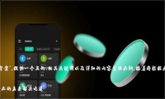 好的，下面将围绕“区块链创造方案”，提供一
