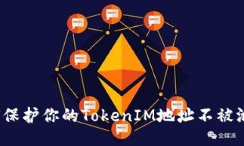 如何保护你的TokenIM地址不被泄露？