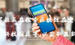 枣庄区块链宠物公司的具体信息可能相对较少，