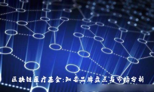 区块链医疗基金：知名品牌盘点与市场分析