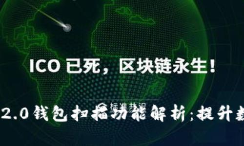 ### Tokenim 2.0钱包扫描功能解析:提升数字资产管理效率