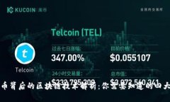 比特币背后的区块链技术解析：你需要知道的四