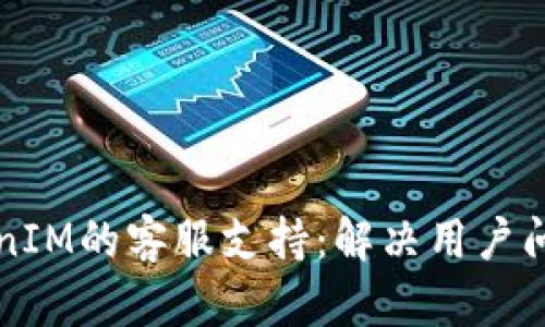 如何找到TokenIM的客服支持：解决用户问题的简单指南