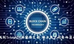 如何找到TokenIM的客服支持：解决用户问题的简单
