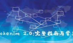 轻松下载Tokenim 2.0：完整指南与常见问题解答