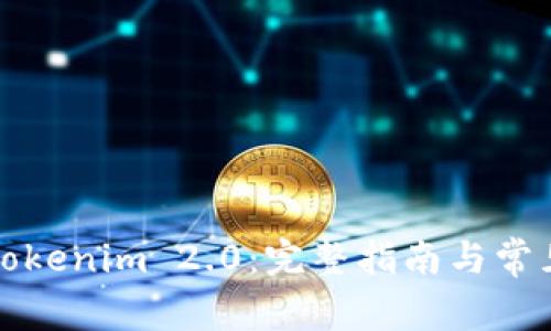 轻松下载Tokenim 2.0：完整指南与常见问题解答