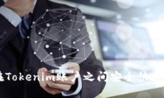 如何在Tokenim账户之间安全快速地转币