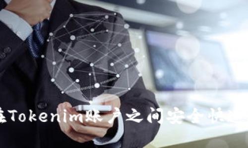 如何在Tokenim账户之间安全快速地转币