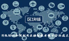 传统银行如何利用区块链技术解决金融痛点